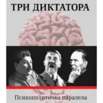 Tri diktatora: Staljin, Hitler, Tito: psihopolitička paralela