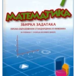 Matematika 7, Zbirka zadataka za 7. razred OŠ