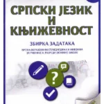 Srpski jezik i književnost 8, zbirka zadataka