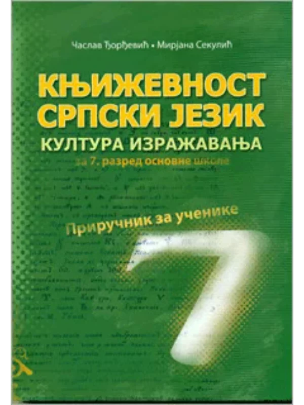 Književnost, Srpski jezik, Kultura izražavanja 7 - Image 1