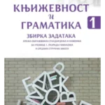 Književnost i gramatika 1, Zbirka zadataka za 1. razred gimanazija i srednjih stručnih škola