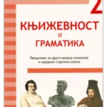 Književnost i gramatika 2, Priručnik za 2. razred gimanzije i srednjih stručnih škola