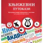 Književni putokazi 8, Interpretacije knjizevnih tekstova za 8. razred OŠ