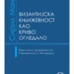 Vizantijska književnost kao krivo ogledalo