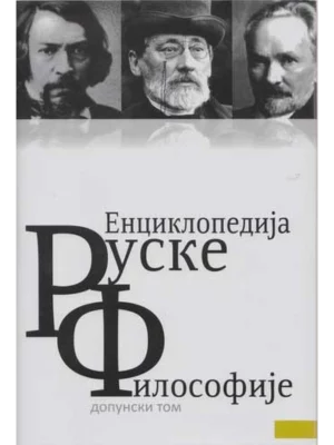 Enciklopedija ruske filosofije-dopunski tom