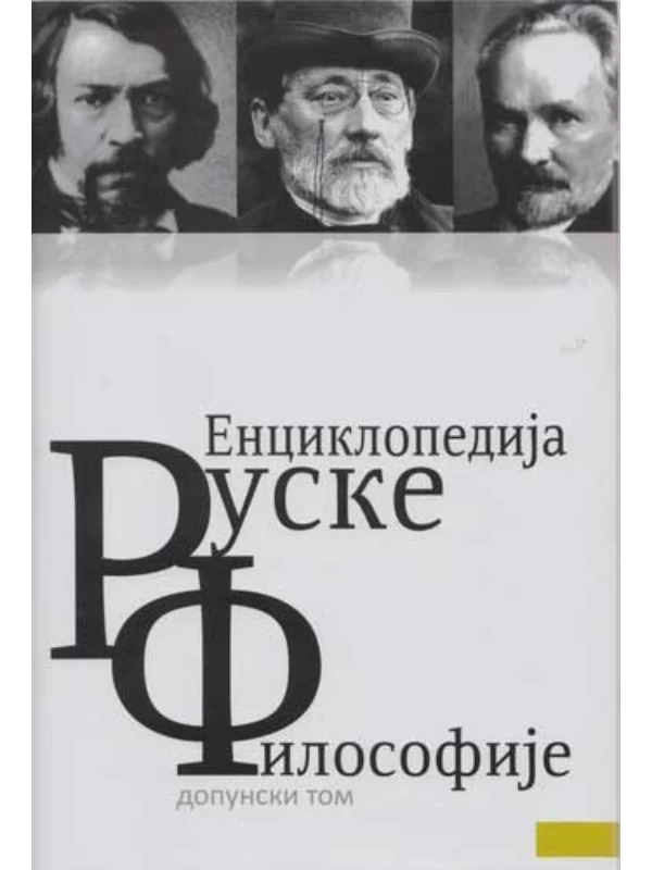 Enciklopedija ruske filosofije-dopunski tom 1