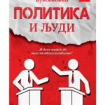 Politika i ljudi