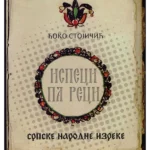 Ispeci pa reci: srpske narodne izreke