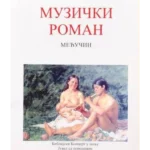 Muzički roman 4: međučin