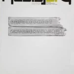 Časopis Gradac: Odgovornost intelektualaca, br. 211-212