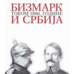 Bizmark i Srbija tokom 1866. godine