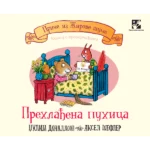 Prehlađena puhica: knjiga sa prozorčićima