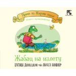 Žabac na izletu: knjiga sa prozorčićima