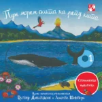 Puž morem skita na repu kita: slikovnica mrdalica