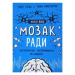 Kako vaš mozak radi: neuronaučni eksperimenti za svakoga