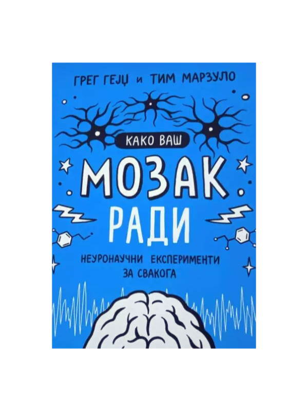 9788688767538 Kako vaš mozak radi: neuronaučni eksperimenti za svakoga - Slika 1