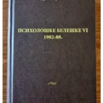 Psihološke beleške 6 : pokušaji psihološke hronike Tom 6 1982-1988