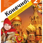 Konečno! 2, udžbenik za ruski jezik (QR)