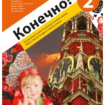 Konečno! 2, radna sveska za ruski jezik (QR)