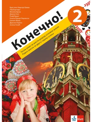 Konečno! 2, radna sveska za ruski jezik (QR)