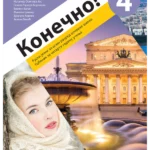 Konečno! 4, udžbenik za ruski jezik (QR)