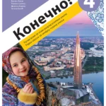 Konečno! 4, radna sveska za ruski jezik QR)
