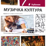 Muzička kultura 7 - udžbenik (QR)