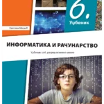 Informatika i računarstvo 6 - udžbenik REVIDIRANO IZDANJE!