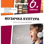 Muzička kultura 6 udžbenik (QR) REVIDIRANO IZDANJE!