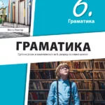 Srpski jezik 6 - gramatika REVIDIRANO IZDANJE!