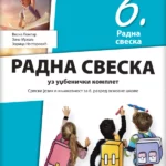 Srpski jezik 6 - radna sveska REVIDIRANO IZDANJE!