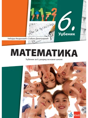 Matematika 6 - udžbenik REVIDIRANO IZDANJE!