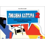 Likovna kultura 2 - udžbenik REVIDIRANO IZDANJE!