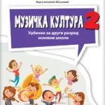 Muzička kultura 2 udžbenik (QR) REVIDIRANO IZDANJE!