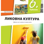 Likovna kultura 6 - udžbenik REVIDIRANO IZDANJE!