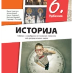 Istorija 6 - udžbenik sa odabranim istorijskim izvorima REVIDIRANO IZDANJE!