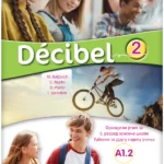 Decibel 2 udžbenik za francuski jezik (QR)  NOVO IZDANJE!