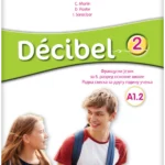 Decibel 2 radna sveska za francuski jezik (QR)  NOVO IZDANJE!