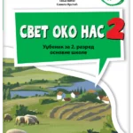 Svet oko nas 2 - udžbenik iz 2 dela NOVO IZDANJE!