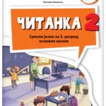 Srpski jezik 2 - čitanka iz 2 dela NOVO IZDANJE!