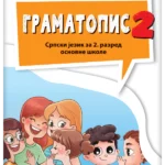 Srpski jezik 2 - gramatika  GRAMATOPIS  NOVO IZDANJE!