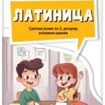 Srpski jezik 2 - latinica NOVO IZDANJE!