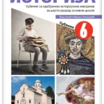 Istorija 6 - udžbenik NOVO IZDANJE!