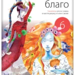 Srpski jezik 6 - gramatika JEZIČKO BLAGO REVIDIRANO IZDANJE!