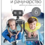 Informatika i računarstvo 6 - udžbenik REVIDIRANO IZDANJE!