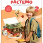Srpski jezik 2 - čitanka UZ REČI RASTEMO  s dodatnim materijalima (karticama) REVIDIRANO IZDANJE!