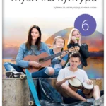 Muzička kultura 6 - udžbenik REVIDIRANO IZDANJE!
