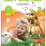 Svet oko nas 2 - udžbenik  s dodatnim materijalima
(karticama) REVIDIRANO IZDANJE!