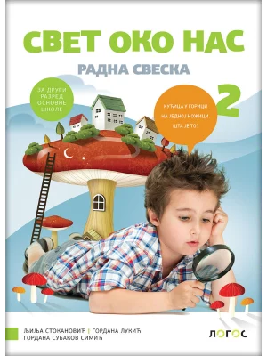 Svet oko nas 2 - radna sveska REVIDIRANO IZDANJE!