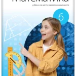 Matematika 6 - udžbenik REVIDIRANO IZDANJE!